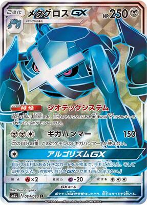 Metagross GX - 054/050 card from SM2L: Alolan Moonlight