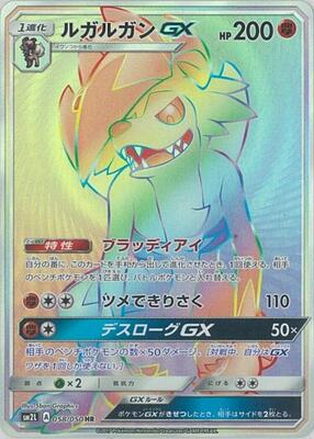 Lycanroc GX - 058/050 card from SM2L: Alolan Moonlight