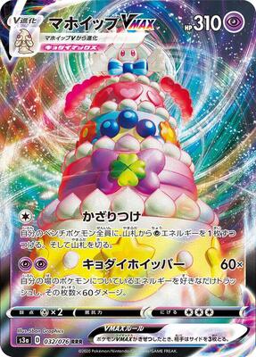 Alcremie VMAX - 032/076 card from S3a: Legendary Heartbeat