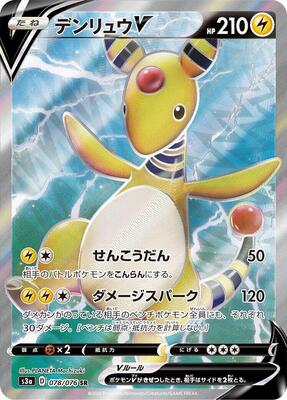 Ampharos V - 078/076 card from S3a: Legendary Heartbeat