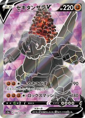 Coalossal V - 080/076 card from S3a: Legendary Heartbeat