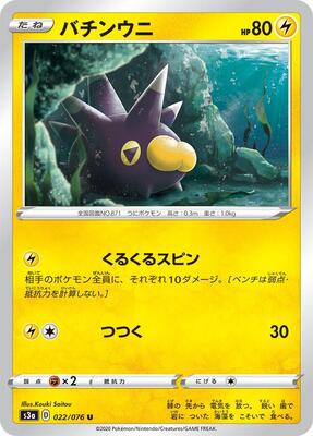 Pincurchin card from S3a: Legendary Heartbeat