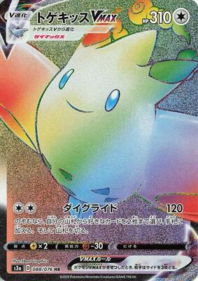 Togekiss VMAX - 088/076 card from S3a: Legendary Heartbeat