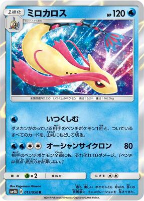 Milotic card from SM4A: Ultradimensional Beasts