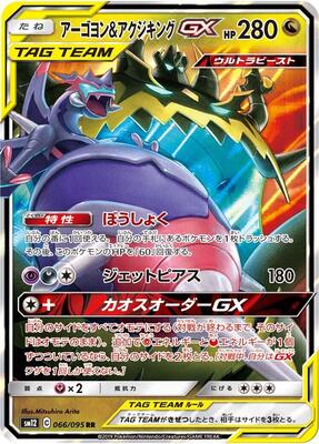 Naganadel & Guzzlord GX - 066/095 card from SM12: Alter Genesis