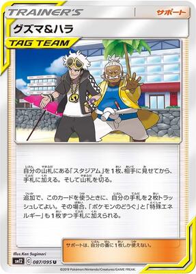 Guzma & Hala - 087/095 card from SM12: Alter Genesis