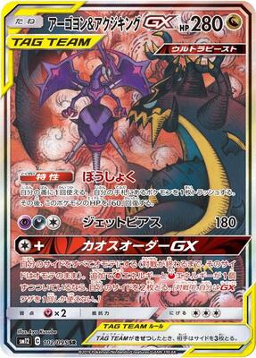Naganadel & Guzzlord GX - 102/095 card from SM12: Alter Genesis