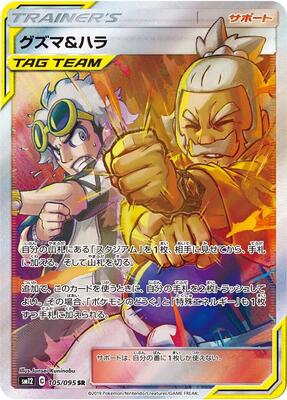 Guzma & Hala - 105/095 card from SM12: Alter Genesis