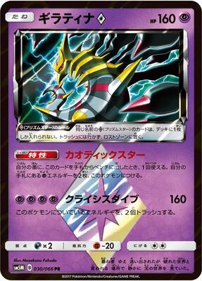 Giratina Prism Star card from SM5M: Ultra Moon