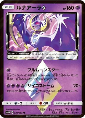 Lunala Prism Star card from SM5M: Ultra Moon