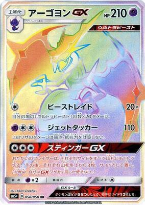 Naganadel GX - 058/050 card from SM5+: Ultra Force