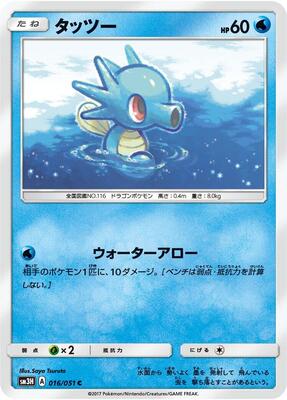 Horsea card from SM3H: To Have Seen the Battle Rainbow