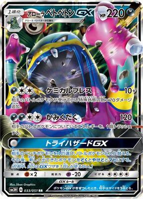 Alolan Muk GX - 033/051 card from SM3H: To Have Seen the Battle Rainbow