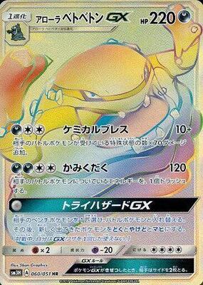 Alolan Muk GX - 060/051 card from SM3H: To Have Seen the Battle Rainbow