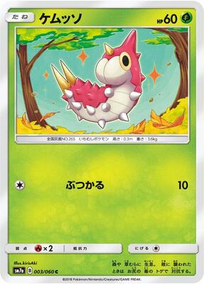 Wurmple card from SM7a: Thunderclap Spark