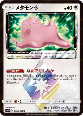 Ditto Prism Star card from SM7a: Thunderclap Spark