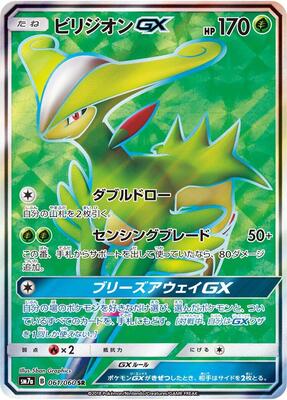 Virizion GX - 061/060 card from SM7a: Thunderclap Spark