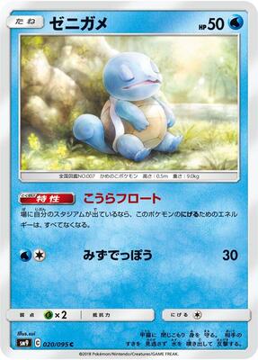 Squirtle - 020/095 card from SM9: Tag Bolt