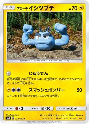 Alolan Geodude - 033/095 card from SM9: Tag Bolt