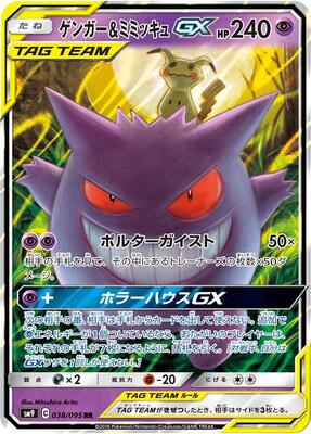 Gengar & Mimikyu GX - 038/095 card from SM9: Tag Bolt