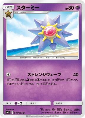 Starmie card from SM9: Tag Bolt