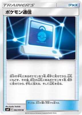 Pokemon Communication - 082/095 card from SM9: Tag Bolt