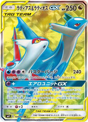Latias & Latios GX - 104/095 card from SM9: Tag Bolt