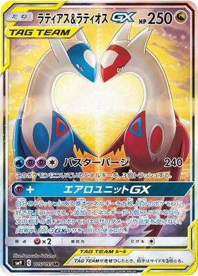 Latias & Latios GX - 105/095 card from SM9: Tag Bolt