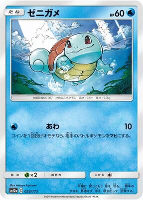 Squirtle card from SM12a: TAG TEAM GX: Tag All Stars