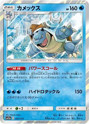 Blastoise card from SM12a: TAG TEAM GX: Tag All Stars