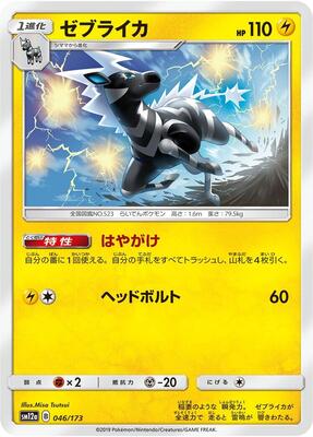 Zebstrika card from SM12a: TAG TEAM GX: Tag All Stars