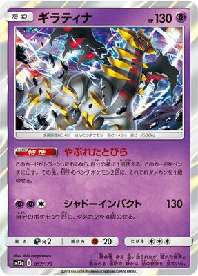 Giratina card from SM12a: TAG TEAM GX: Tag All Stars
