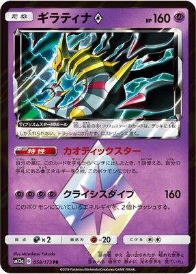 Giratina Prism Star card from SM12a: TAG TEAM GX: Tag All Stars