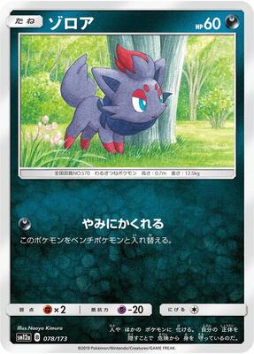 Zorua card from SM12a: TAG TEAM GX: Tag All Stars