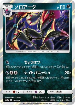 Zoroark card from SM12a: TAG TEAM GX: Tag All Stars