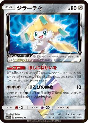 Jirachi Prism Star card from SM12a: TAG TEAM GX: Tag All Stars