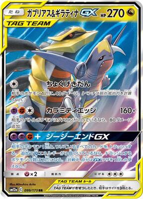 Garchomp & Giratina GX - 099/173 card from SM12a: TAG TEAM GX: Tag All Stars