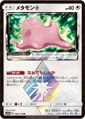 Ditto Prism Star card from SM12a: TAG TEAM GX: Tag All Stars