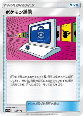 Pokemon Communication - 132/173 card from SM12a: TAG TEAM GX: Tag All Stars