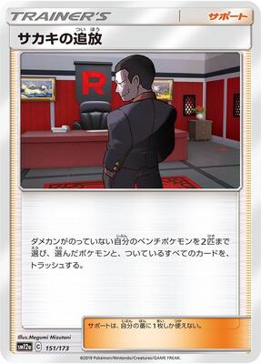 Giovanni's Exile card from SM12a: TAG TEAM GX: Tag All Stars