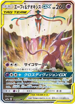 Espeon & Deoxys GX - 177/173 card from SM12a: TAG TEAM GX: Tag All Stars