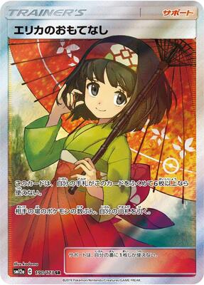 Erika's Hospitality - 190/173 card from SM12a: TAG TEAM GX: Tag All Stars