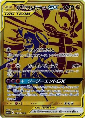 Garchomp & Giratina GX - 225/173 card from SM12a: TAG TEAM GX: Tag All Stars