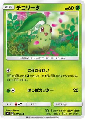 Chikorita - 002/095 card from SM8: Super-Burst Impact