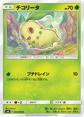 Chikorita - 003/095 card from SM8: Super-Burst Impact