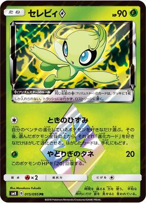 Celebi Prism Star card from SM8: Super-Burst Impact