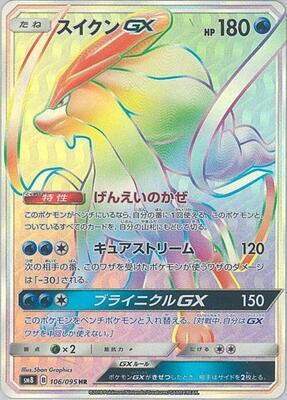 Suicune GX - 106/095 card from SM8: Super-Burst Impact