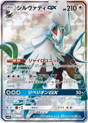 Silvally GX - 054/050 card from SM4S: Awakened Heroes