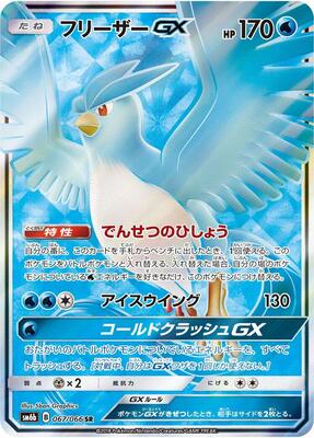 Articuno GX - 067/066 card from SM6b: Champion Road