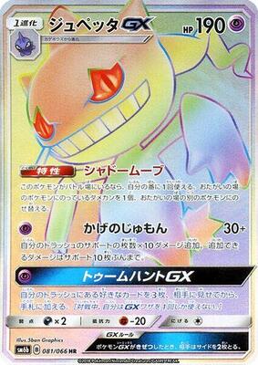 Banette GX - 081/066 card from SM6b: Champion Road